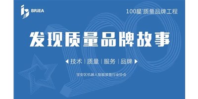 100星質(zhì)量品牌工程—《發(fā)現(xiàn)?故事》品牌專訪 | 技術(shù)、質(zhì)量、服務(wù)…… 業(yè)內(nèi)冠軍創(chuàng)世紀的致勝之道