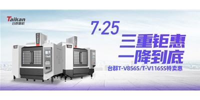 臺群精機“三重鉅惠·一降到底”T-V856S、T-V1165S全款特賣惠活動