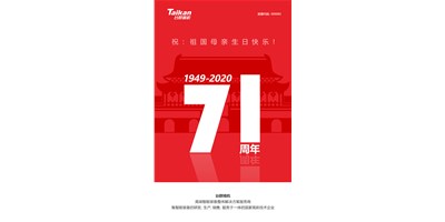 臺群精機(jī)新品大閱兵，致敬祖國71周年生日