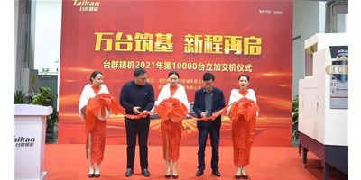 萬臺筑基，新程再啟：臺群精機2021年第10000臺立加交機，助力中國智造