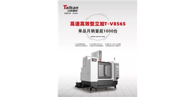 經(jīng)典再續(xù)，臺群精機(jī)推出電商專供款T-V856S立式加工中心