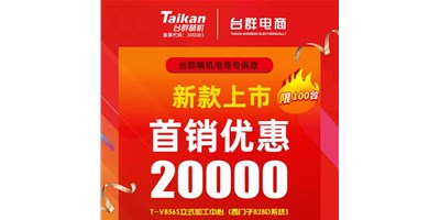 首銷優(yōu)惠20000，臺群推出電商專供款T-V856S，將回饋客戶進(jìn)行到底