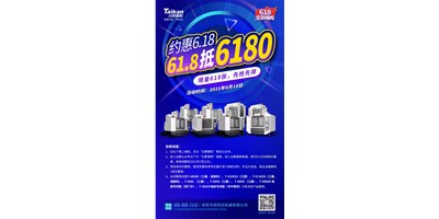臺群精機(jī)與您約惠6.18，618張6180元優(yōu)惠券快來搶