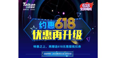 約惠6.18，臺(tái)群優(yōu)惠再升級(jí)，特惠之上再贈(zèng)送618元售服抵扣券