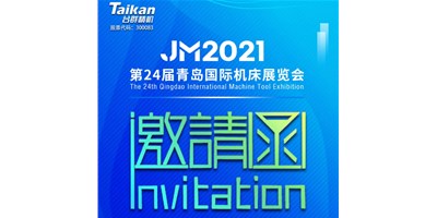 2021下半場(chǎng)開(kāi)啟，臺(tái)群下半年首場(chǎng)展會(huì)—青島機(jī)床展，邀您來(lái)參觀