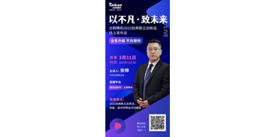 以不凡?致未來！臺群2022經(jīng)典款立加線上發(fā)布會即將呈現(xiàn)，敬請期待！