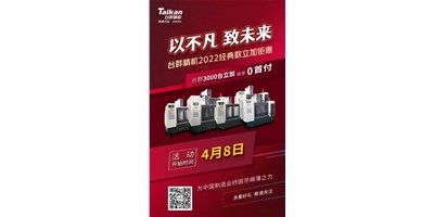 臺群精機(jī)2022經(jīng)典款立加3000臺鉅惠即將開啟，敬請關(guān)注！