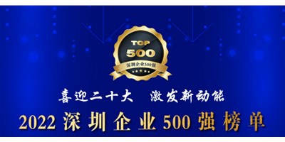 初心如一，砥礪前行！創(chuàng)世紀再度榮登深圳企業(yè)“500強”！