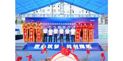 華章新啟，智創(chuàng)宏圖丨深圳創(chuàng)世紀(jì)高端數(shù)控機(jī)床產(chǎn)業(yè)基地開工奠基儀式圓滿舉行！