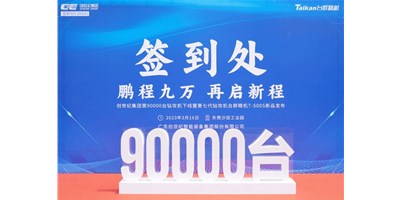 “90,000”臺里程碑丨智啟新篇 勇闖未來！