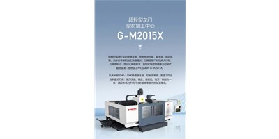 新能源加工利器G-M2015X上市，加工效率UP UP UP！