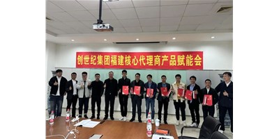 擴充品牌勢能，為市場賦能！創(chuàng)世紀集團代理商賦能大會圓滿召開