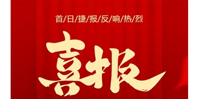 【喜報】20周年活動首日，T-V856S簽單261臺，市場反響熱烈！