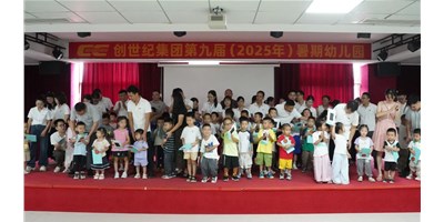 【企業(yè)關(guān)懷】溫馨啟幕，小天使報(bào)到！創(chuàng)世紀(jì)第九屆暑期幼兒園開(kāi)園！